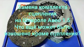 Замена комплекта сцепления на Шевроле Авео 1.5 - что ещё может быть изношено кроме сцепления?