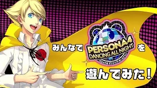 みんなで『ペルソナ4 ダンシング・オールナイト』を遊んでみた！