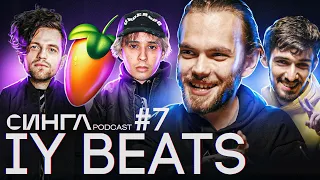 IY BEATS: про YouTube деятельность, SLAVA MARLOW, DAVID BEATS и новый альбом ЛСП / СИНГЛ PODCAST #7