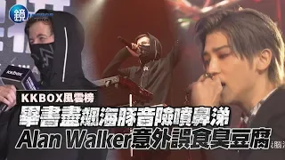 鏡娛樂 KKBOX風雲榜》畢書盡飆海豚音險噴鼻涕 Alan Walker意外誤食臭豆腐