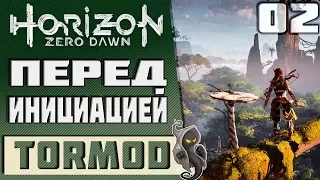 🎮 #02 "Перед инициацией" Horizon Zero Dawn Прохождение на русском [PS4 Pro] 1080р 60fps]