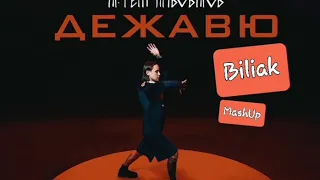 Артем Пивоваров vs. Hidden Empire - Дежавю (UA version)( Biliak MashUp)