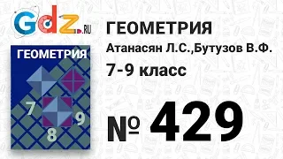 № 429 - Геометрия 7-9 класс Атанасян