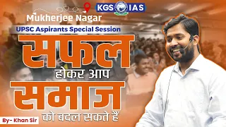 UPSC Aspirants !! Special Session !! Mukherjee Nagar || By Khan Sir #upsc #mukharjeenagar #khansir