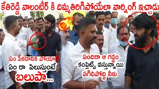 పిలుస్తుంటే బలుపా రా నీకు  🔥🔥🔥 : MLA Kethireddy MASS WARNING To Volunteer | Political Qube TV