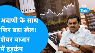 Adani Group को लेकर आ गई फिर एक बड़ी खबर, देखिए क्या हुआ? |BIZ Tak