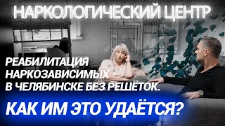 Реабилитация наркозависимых без решеток. Как им это удается? Наркологический центр в Челябинске