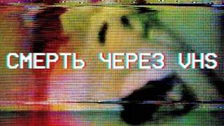 ТРЕШ ОБЗОР фильма СМЕРТЬ ЧЕРЕЗ VHS [вонючий видак]