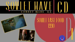 【Vaporwave/Sovietwave】ＳＯＶＩＥＴ　ＦＡＳＴ　ＦＯＯＤ　(ピ謁疫)