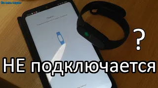 Почему Mi band 4, 5, 6 не подключается к Mi Fit ? Как решить проблему ?