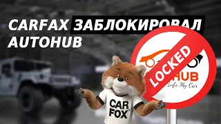 Carfax заблокировал AutoHUB. Новый Ютюб проект. Интересный «гость» в гараже.