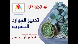 الحلقة 07 : تدبير الموارد البشرية