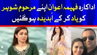 Fahima Awan First Time Tell About His Husband Death | Fahima Awan family | Fahima Awan Biography