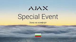 Ajax Special Event: Зона на комфорт | Български