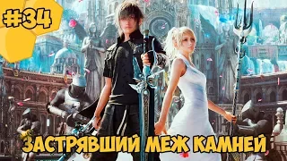 Прохождение Final Fantasy 15 (PC) #34 - Застрявший меж камней