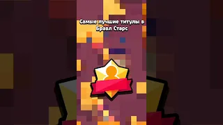 Какой же самый лучший титул в Бравл Старс? #damiyez #brawl