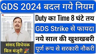 GDS 2024 में बड़ा बदलाव | Gds कर्मचारियों के लिए खुशखबरी | Post Office GDS New Update | GDS Strike