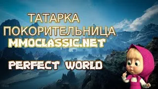 ДНЕВНОЙ СТРИМ С ГУТАЛИНОМ | 1.4.6 MMOCLASSIC.NET | Perfect World
