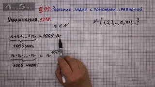 Упражнение № 1218 – ГДЗ Математика 6 класс – Мерзляк А.Г., Полонский В.Б., Якир М.С.