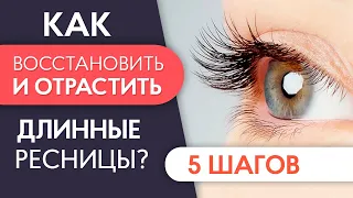 КАК ОТРАСТИТЬ РЕСНИЦЫ? 5 шагов для восстановления и отращивания ресниц 🌟 PRO Взгляд