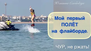 МОЙ ПЕРВЫЙ ПОЛЕТ НА ФЛАЙБОРДЕ/ ЧУР, НЕ РЖАТЬ! КАК ЭТО БЫЛО? ЮЛИАННА СЛОБОДЧУК