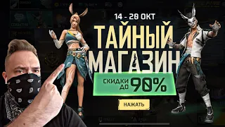 Купил ВСЁ ЧЕГО У МЕНЯ НЕТ в ТАЙНОМ МАГАЗИНЕ Free Fire