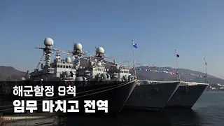 해군함정 9척, 임무 마치고 전역