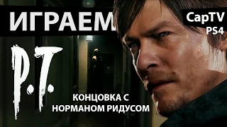 P.T. (Silent Hills Playable Teaser) - КОНЦОВКА с Норманом Ридусом