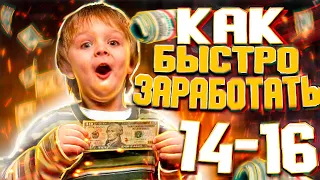 КАК ЗАРАБОТАТЬ ДЕНЬГИ В 15-16 ЛЕТ! ( 7 Способов)