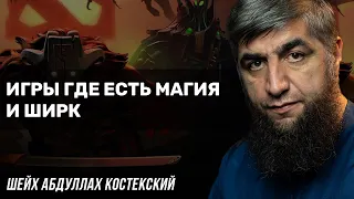 Игры где есть ширк и магия