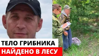 Ушел в ЛЕС за грибами и не вернулся