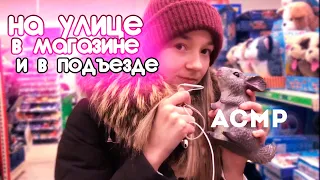 АСМР НА УЛИЦЕ | В МАГАЗИНЕ | И В ПОДЪЕЗДЕ