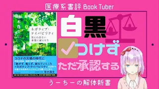 【承認】ネガティブ・ケイパビリティ | 曖昧さの中で耐える力