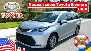 251. Cars and Prices, за сколько продал свою Toyota Sienna, сколько потерял денег?!