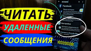 Как Читать Удаленные Сообщения и Уведомлнения на Своем Смартфоне?