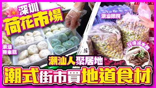 【#麻煩哥 潮汕美食遊記😋】｜(潮語/廣東話) 深圳 荷花市場 Visit the Teochew Market | 潮汕 特產 - 橄欖/馬蹄茄/無米粿/芝麻餅/街坊粉麵店/滷水鵝 ｜唔坐高鐵去潮州