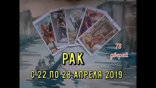 РАК-с 22 по 28 апреля таро прогноз.Расклад таро на колоде 78 дверей.