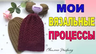 МОИ ПРОЦЕССЫ ВЯЗАНИЯ И ГОТОВЫЕ РАБОТЫ