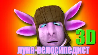 Луня-велосипедист. 3D пародия.