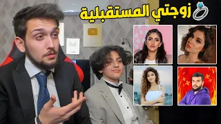 اختاريت زوجة عبسي المستقبلية من اليوتيوبر البنات !! 💍💖