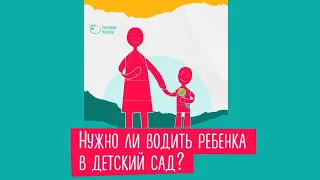 Нужно ли отдавать ребёнка в детский сад? | Андрей Курпатов | Счастливые родители