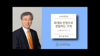 [선한목자교회] 금요성령집회 2019/02/08 | 회개와 찬양으로 경험하는 기적 | 유기성 목사