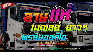 [50 นาทีเต็ม] 🎶 ลายแห่+กลอนลำ เปิดกันยาวๆไปเลย อีสานมอวxสิคโจ ศักรินทร์xเปิ้ล กุสุมา