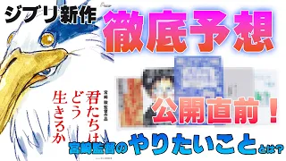 【公開直前！】君たちはどう生きるか　徹底考察！！　宮崎駿監督は何をやりたかったのか？