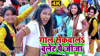 #FUNNY_VIDEO | गाल सेकवाल बुलेट पे जीजा | #Arman Babu | #Neha Raj शादी विवाह गीत Bhojpuri Gana