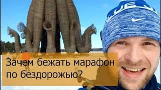 Зимний трейл марафон в арт-парке НИКОЛА-ЛЕНИВЕЦ (27.02.2022)