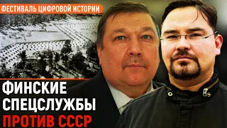 Финские спецслужбы против СССР/Сергей Веригин