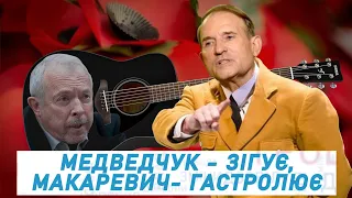 Медведчук - зігує, Макаревич- гастролює, Україна знову «мєжду там і здєсь»