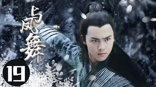 2022最新古装电视剧 【与凤舞 /The Legend of Shen Li 】19身负国仇家恨回到武当，揭谜底，惩内奸，凭借一身绝世武功从一介无名之辈成为一代武林侠者。  #于非凡#柴碧云#与凤行