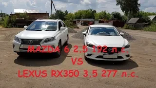 Заезд .Мазда 6 2,5 vs LEXUS RX350. Мазда сдулась